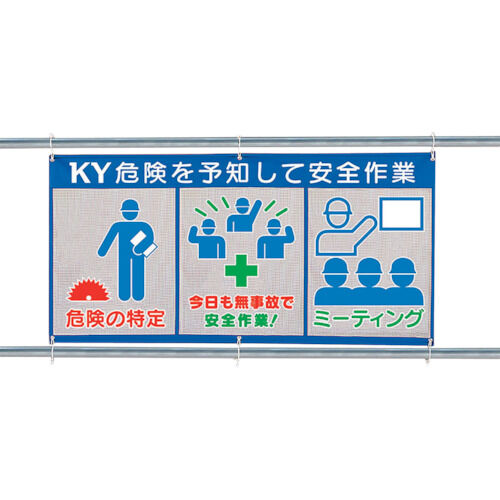 ユニット メッシュ標識(ピクト3連)危険を予知して 343-35 1点