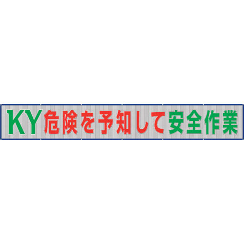 ユニット メッシュ横断幕危険を予知して安全作業 352-38 1点