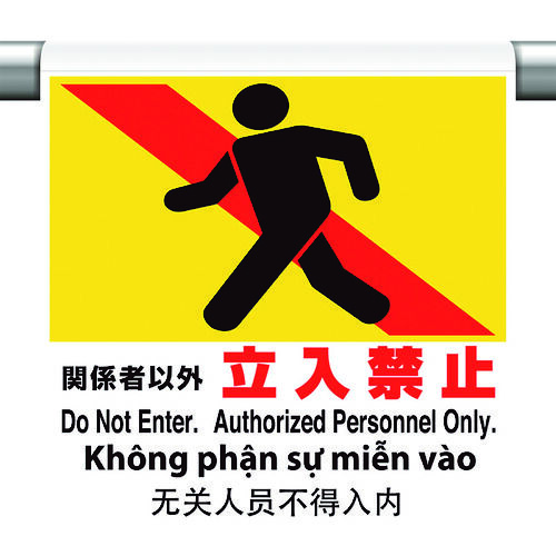 ワンタッチ取付標識 4カ国語 関係者以 355-71 1点