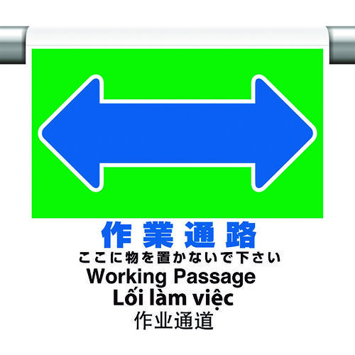 ワンタッチ取付標識 4カ国語 作業通路 355-78 1点