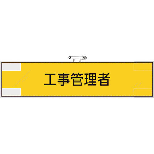 鉄道保安関係腕章 工事管理者