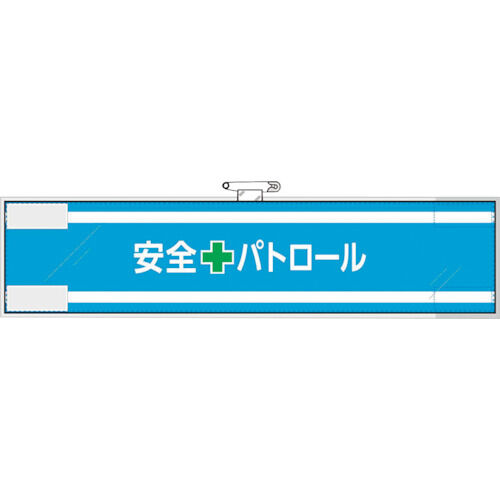 安全管理関係腕章 安全+パトロール 365-61