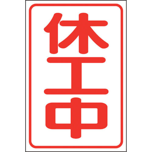 休工中マグネット小(反射式)