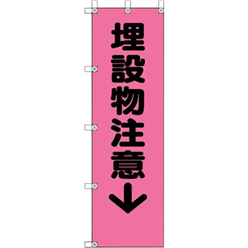 ユニット 桃太郎旗 埋設物注意 372-94 1点