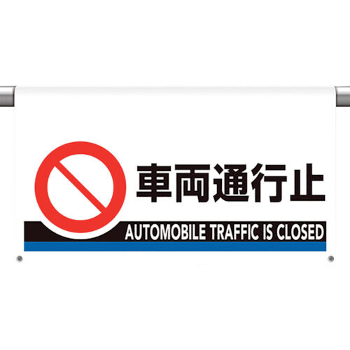ワンタッチ取付標識 大型 車両通行止 809-509 1点