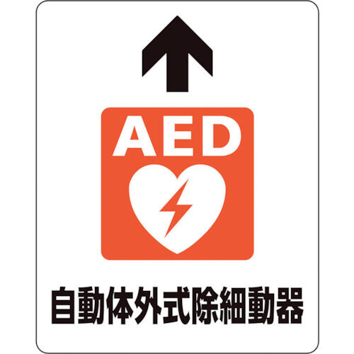 ユニット 路面貼用ステッカー AED自動体外式除細 819-24A 1点