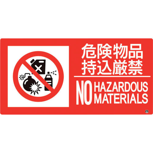 防火標識 危険物品持込厳禁 横 小サイズ