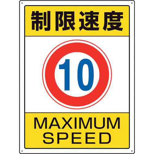ユニット 交通構内標識 制限速度10 833-201 1点