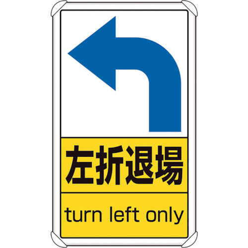 ユニット 構内標識 左折退場 833-39 1点