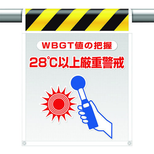 メッシュ標識 28℃以上厳重警戒 HO-5112 1点