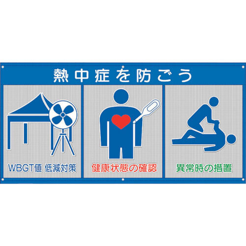 風抜けメッシュ標識 WBGT値低減対策 HO-5171 1点