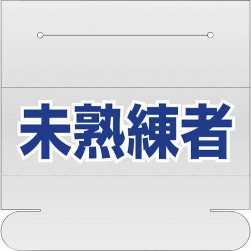 ユニット ヘルタイ用ネームカバー 未熟練者 377-515 1点