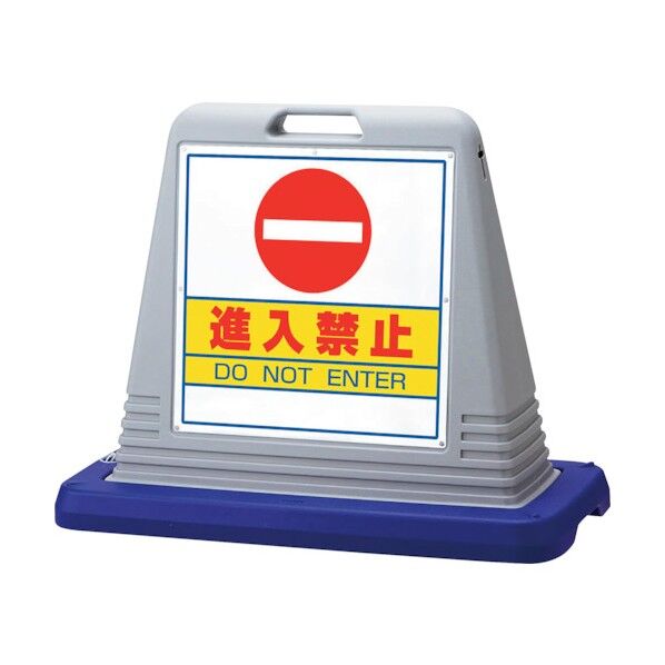 サインキューブ 進入禁止 片WT付