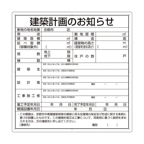建築計画のお知らせ(京都市型)複合板製