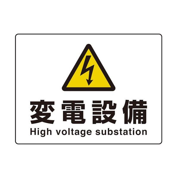 危険標識 高電圧変電設備(マグネット製)