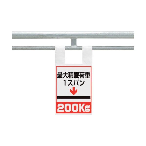 枠組足場用ワンタッチ取付標識 荷重200