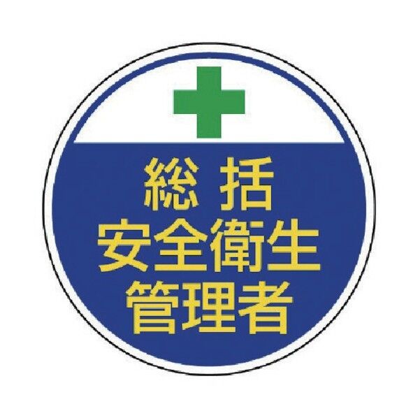 ヘルメット用ステッカー(安全管理)