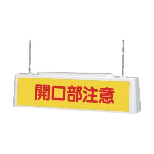 ずい道照明看板開口200V・ポリプロピレン・803X153X215 392-572 1