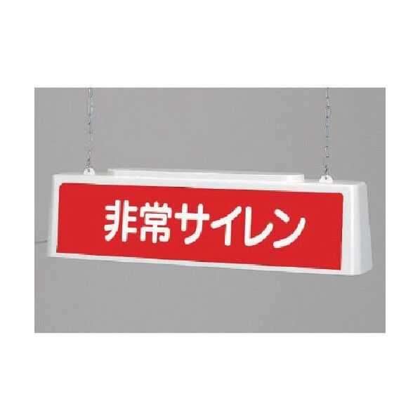 ずい道照明看板非常２００Ｖ・ポリプロピレン・８０３Ｘ１５３Ｘ２１５ 392-652 1