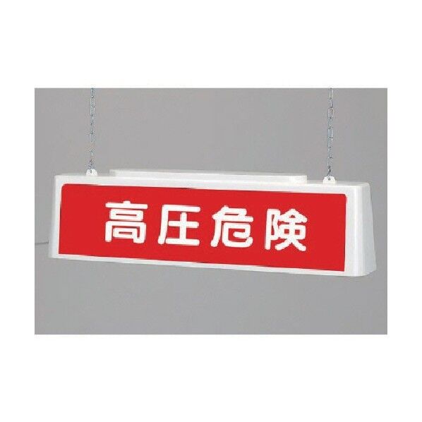 ずい道照明看板高圧100V・ポリプロピレン・803X153X215 392-661 1