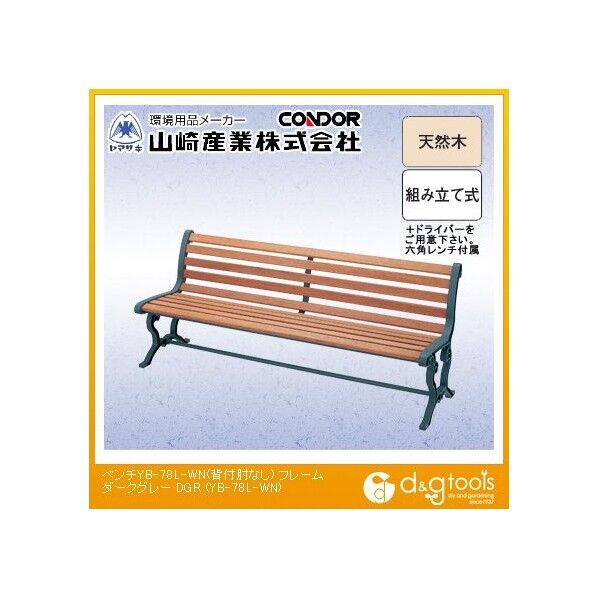 ベンチYB-78L-WN(背付肘なし)