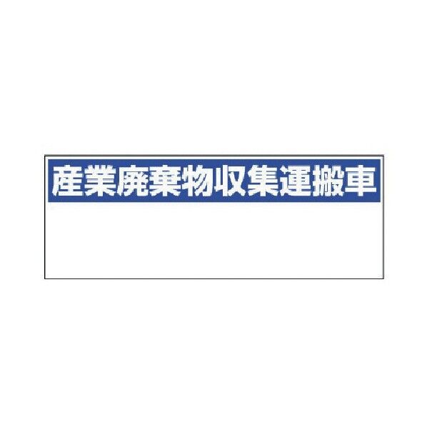 産業廃棄物収集運搬車 ゴムマグネット