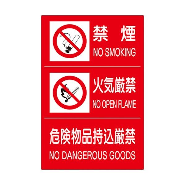 危険物標識3連(禁煙/火気厳禁/危険) 828-88A 1枚
