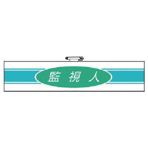 ロボット作業用腕章 ビニールダブル加工