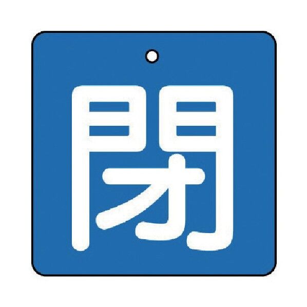 バルブ開閉表示板 閉 エコユニボード