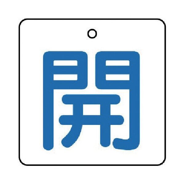 バルブ開閉表示板 白地 エコユニボード