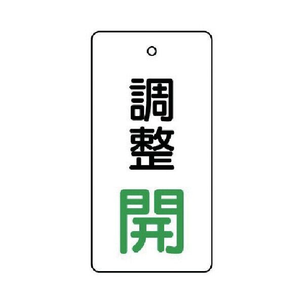 バルブ開閉表示板 白地 調整