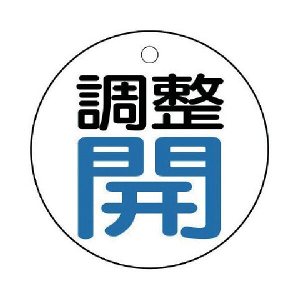 バルブ開閉表示板 調整 丸型