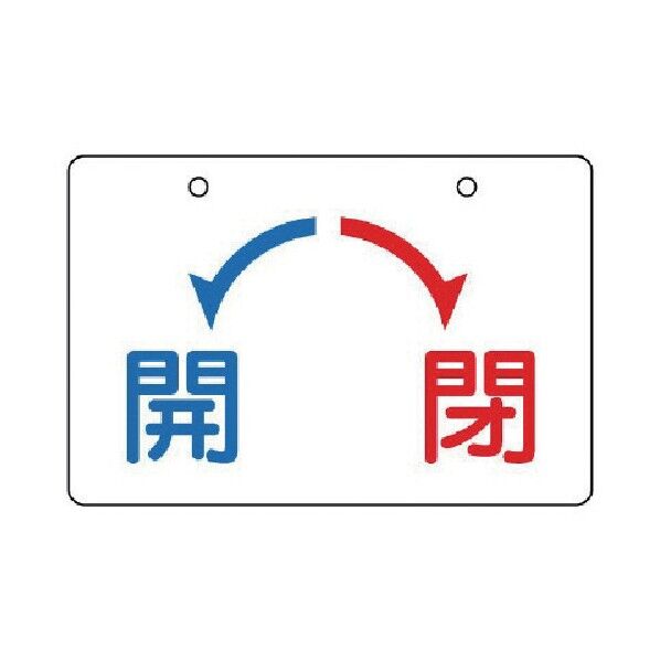 バルブ開閉表示板 開・閉
