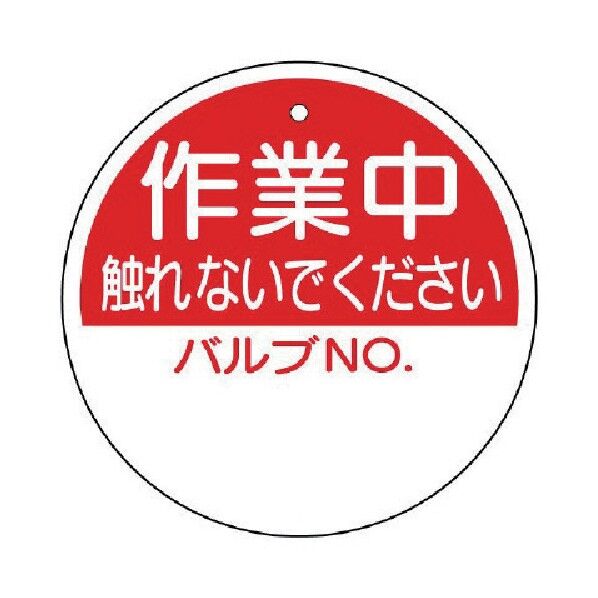 バルブ開閉表示板作業中触れないで…100Ф