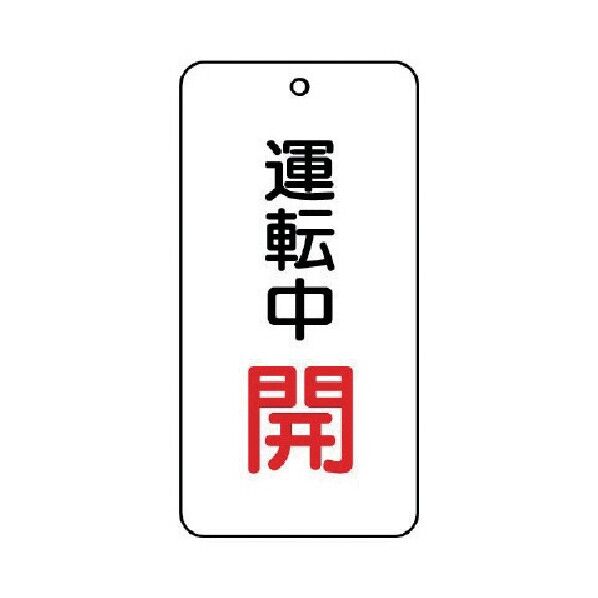 バルブ開閉表示板運転中開5枚組80×40×2 858-17 1