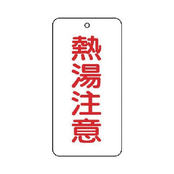 バルブ表示板熱湯注意５枚組８０×４０×２ 858-49 1