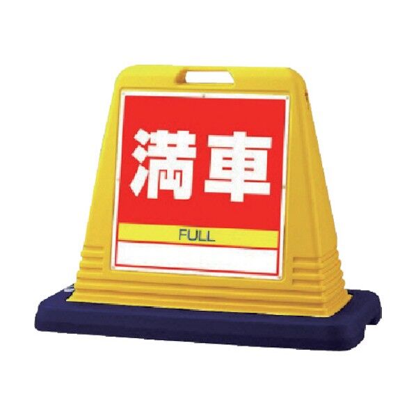 ＃サインキューブ満車両面ＷＴ付４０３×８３５×６５０ 874-082 1