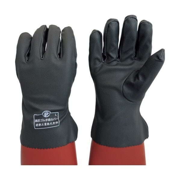 高圧ゴム手袋用保護カバー.