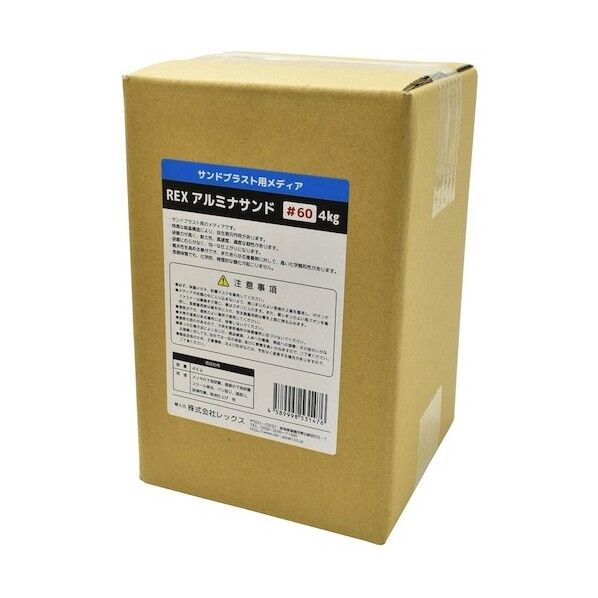レックス アルミナサンド #60 4kg 4589998531476 1点
