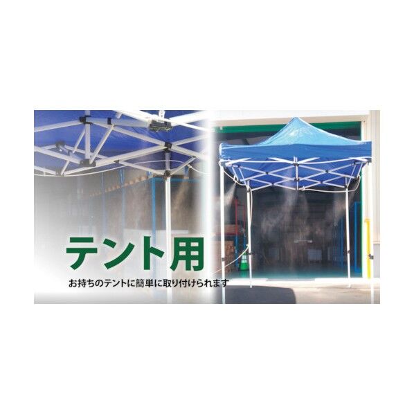 結一産業 テント2.5M用装着ミストスピードキット Y-NM003 1点