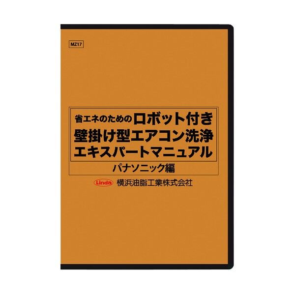 ロボット付き壁掛け型エアコン洗浄マニュアル(パナソニック編) MZ17 1点