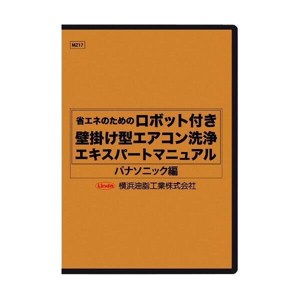 横浜油脂工業 ロボット付き壁掛け型エアコン洗浄マニュアル(パナソニック編) MZ17 1点