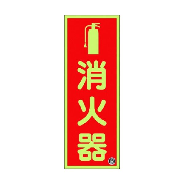 蓄光標識 消火器 (図記号入タテ)-日消標推奨品- FD-31T 1点