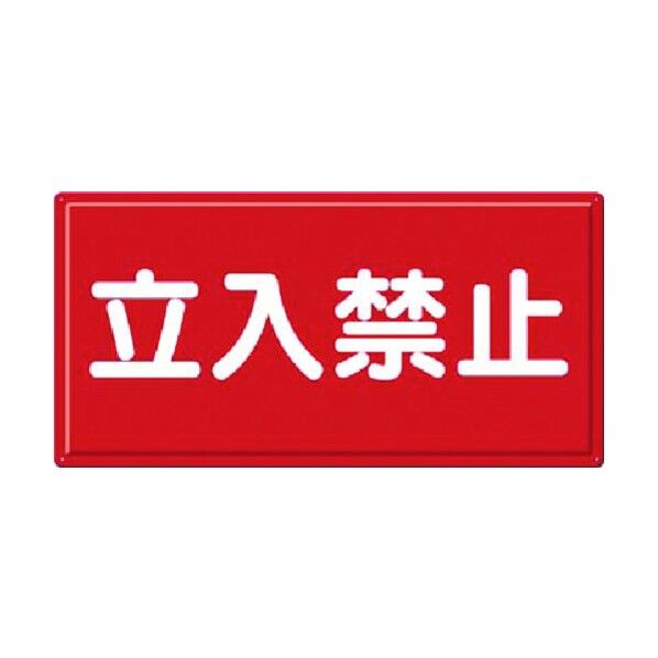消防標識 立入禁止(横型) FD-5Y 1点
