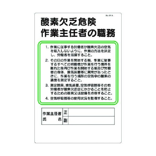 職務標識 酸素欠乏危険作業主任者の職務 91-A 1点