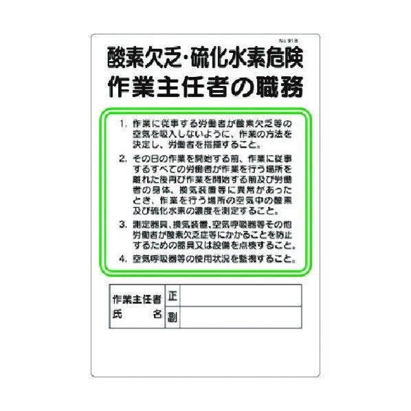 職務標識 酸素欠乏・硫化水素危険作業主任者の職務 91-B 1点
