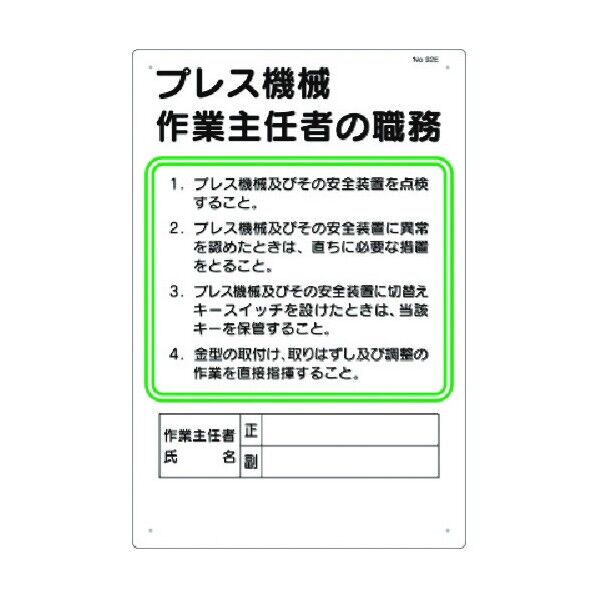 職務標識 プレス機械作業主任者の職務 92-E 1点