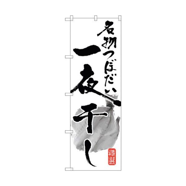 のぼり旗 名物つぼだい一夜干し No.SNB-1598 W600×H1800 6300016049 1点