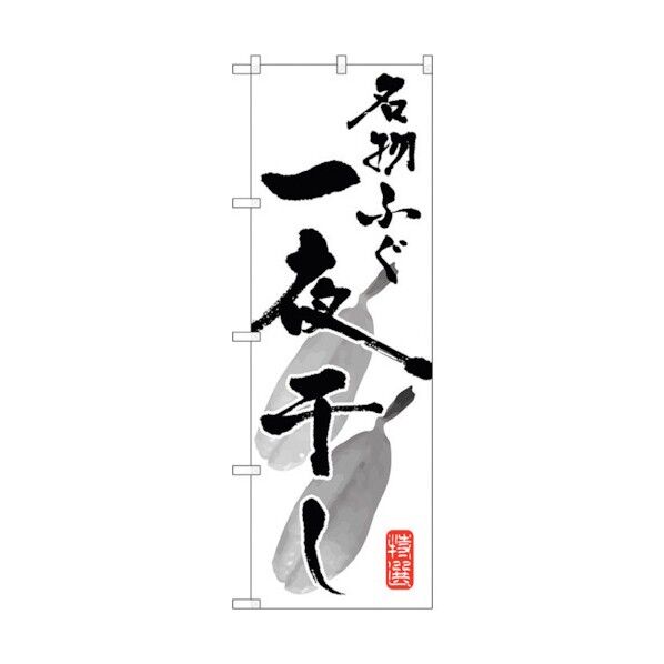 のぼり旗 名物ふぐ一夜干し No.SNB-1601 W600×H1800 6300016052 1点