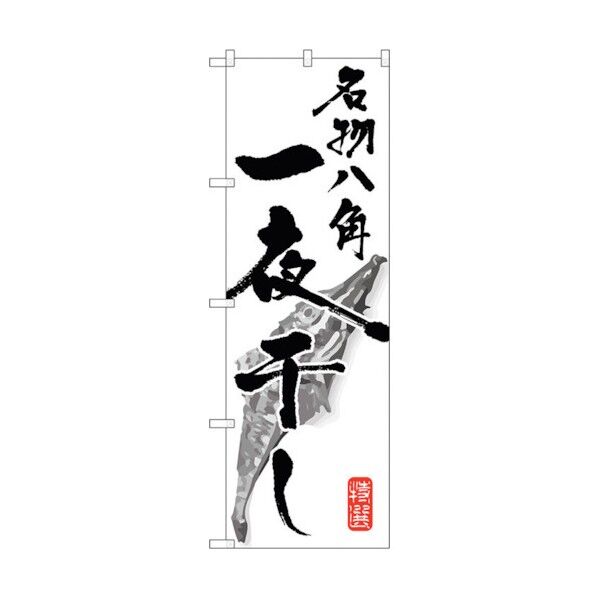 のぼり旗 名物八角一夜干し No.SNB-1602 W600×H1800 6300016053 1点